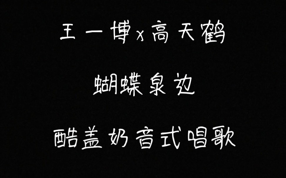 『王一博』王耶啵王甜甜×高天鹤天天向上现场唱蝴蝶泉边, 酷盖奶音简直不要太太好听啊, 就喜欢一博唱歌啊